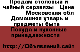 Продам столовый и чайный серзвизы › Цена ­ 20 000 - Московская обл. Домашняя утварь и предметы быта » Посуда и кухонные принадлежности   